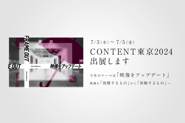 「CONTENT TOKYO2024」に出展！